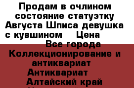 Продам в очлином состояние статуэтку Августа Шписа девушка с кувшином  › Цена ­ 300 000 - Все города Коллекционирование и антиквариат » Антиквариат   . Алтайский край,Новоалтайск г.